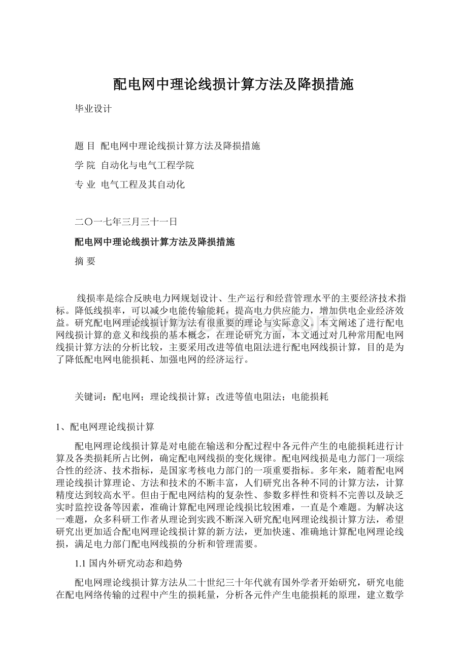 配电网中理论线损计算方法及降损措施.docx_第1页