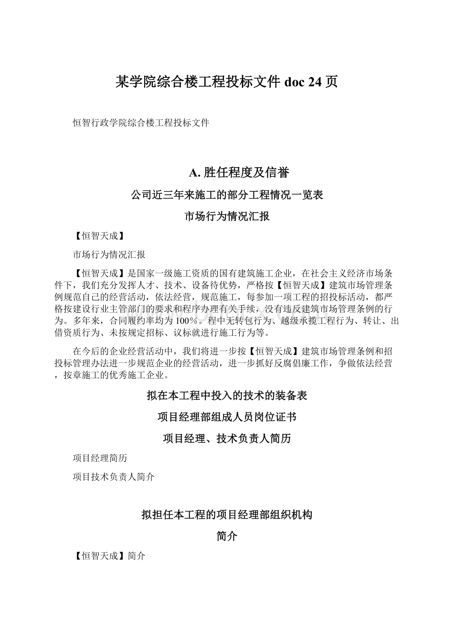 某学院综合楼工程投标文件doc 24页.docx_第1页