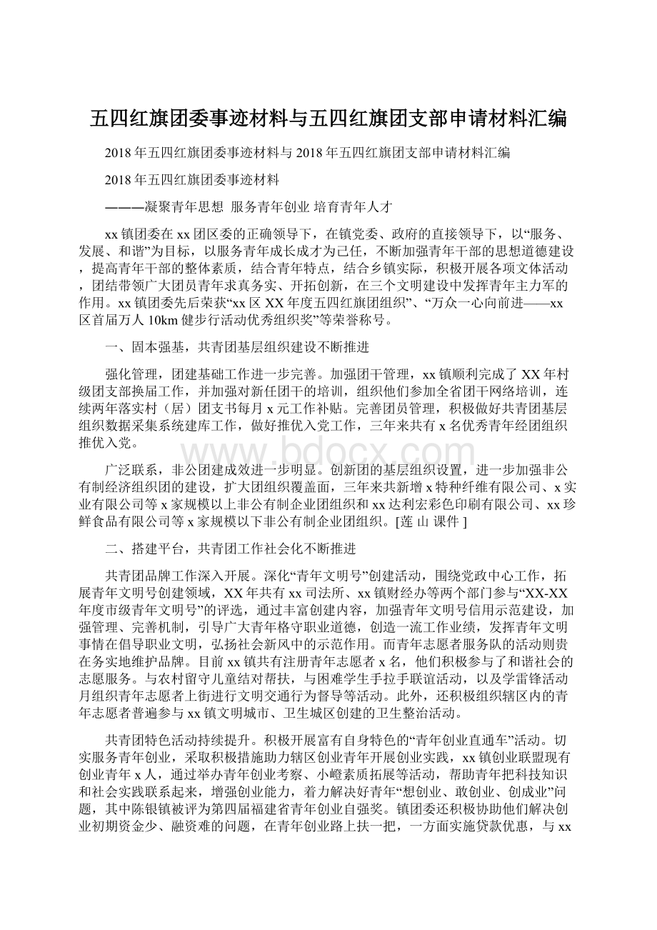 五四红旗团委事迹材料与五四红旗团支部申请材料汇编.docx_第1页