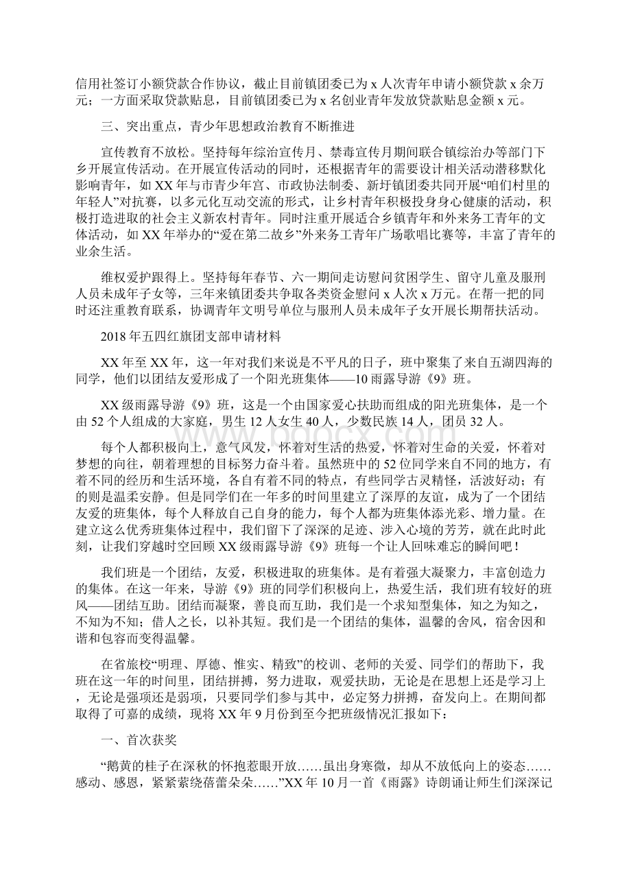 五四红旗团委事迹材料与五四红旗团支部申请材料汇编.docx_第2页