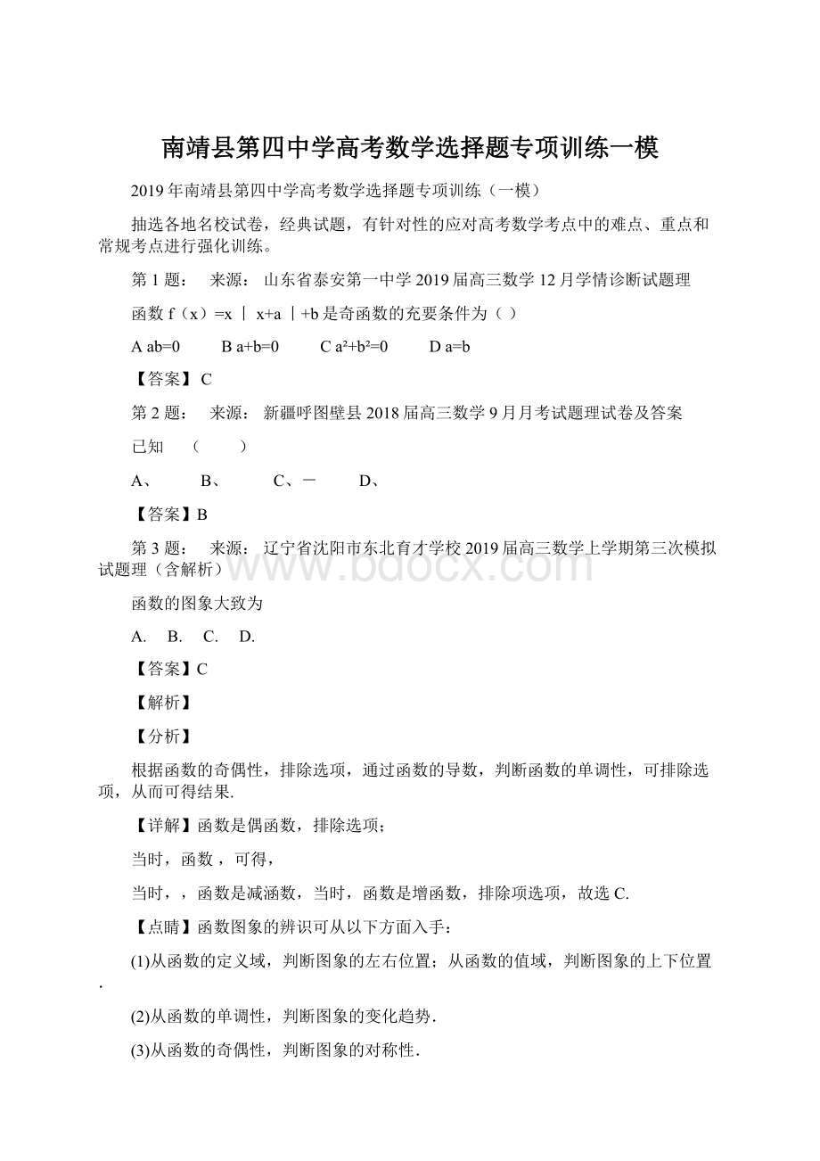 南靖县第四中学高考数学选择题专项训练一模.docx_第1页