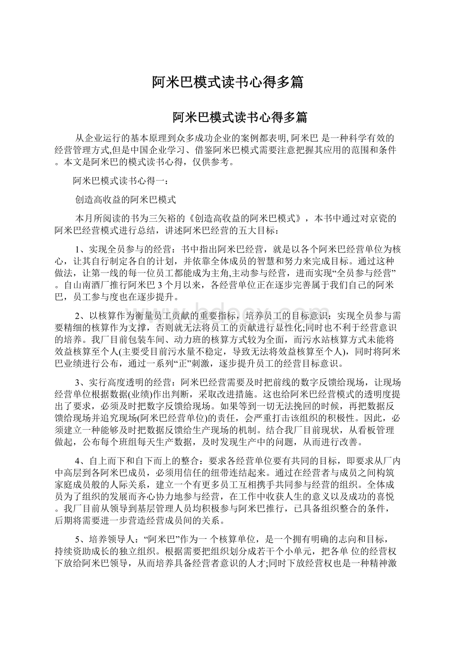 阿米巴模式读书心得多篇.docx