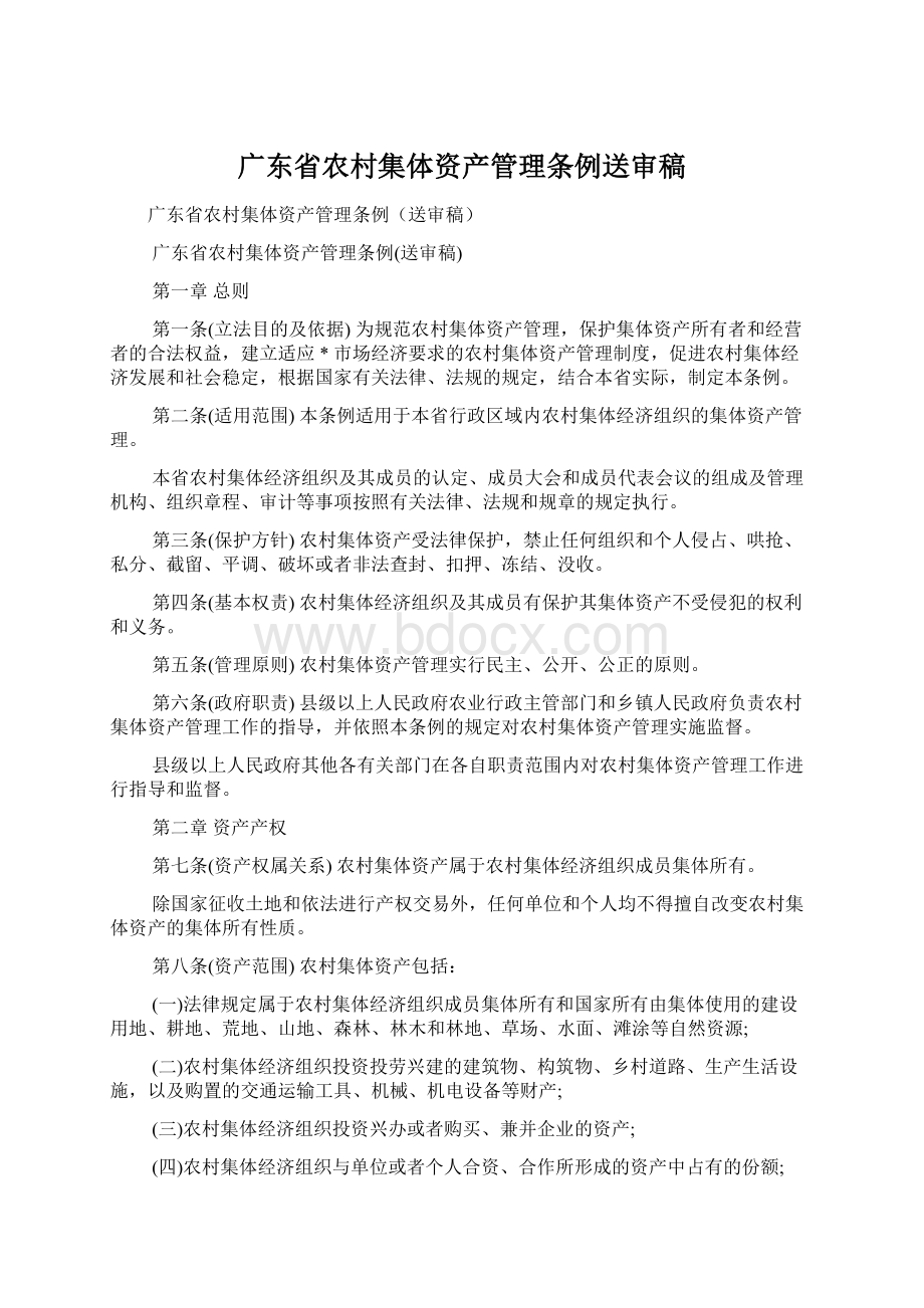 广东省农村集体资产管理条例送审稿.docx_第1页