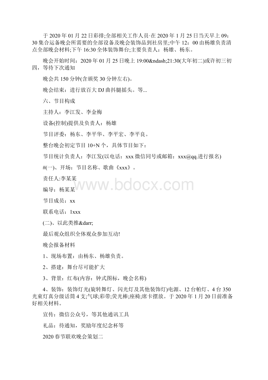 春节联欢晚会策划方案3篇.docx_第2页