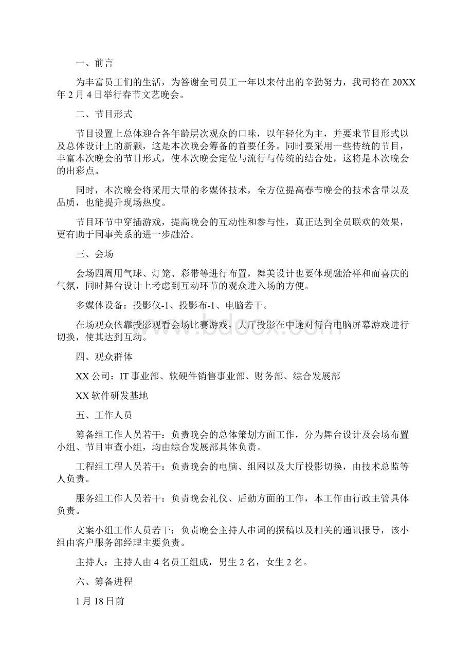 春节联欢晚会策划方案3篇.docx_第3页