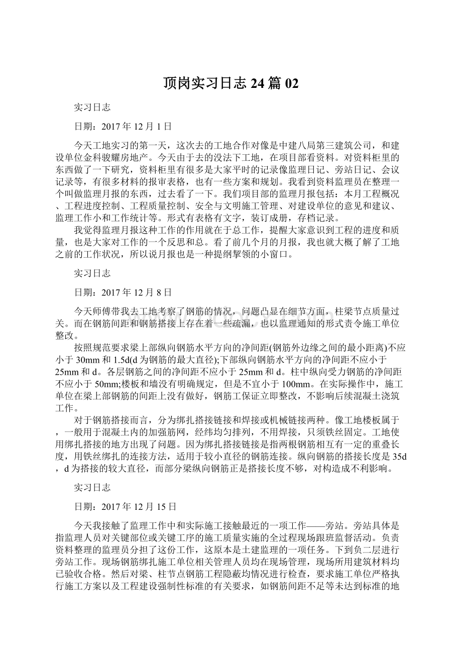 顶岗实习日志24篇02.docx_第1页