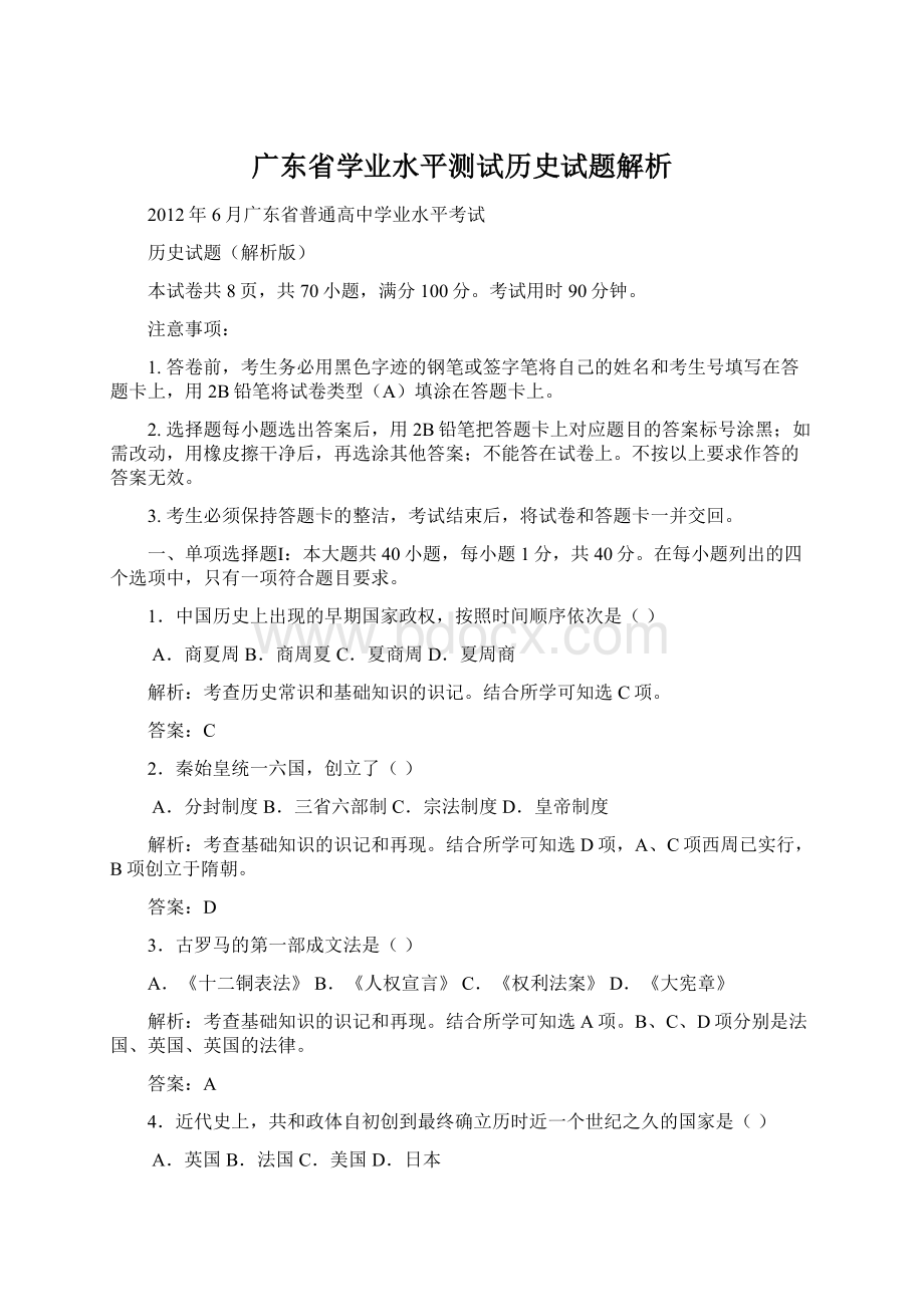 广东省学业水平测试历史试题解析.docx_第1页