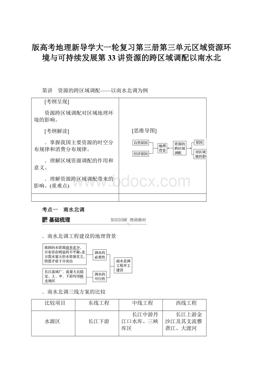 版高考地理新导学大一轮复习第三册第三单元区域资源环境与可持续发展第33讲资源的跨区域调配以南水北.docx_第1页