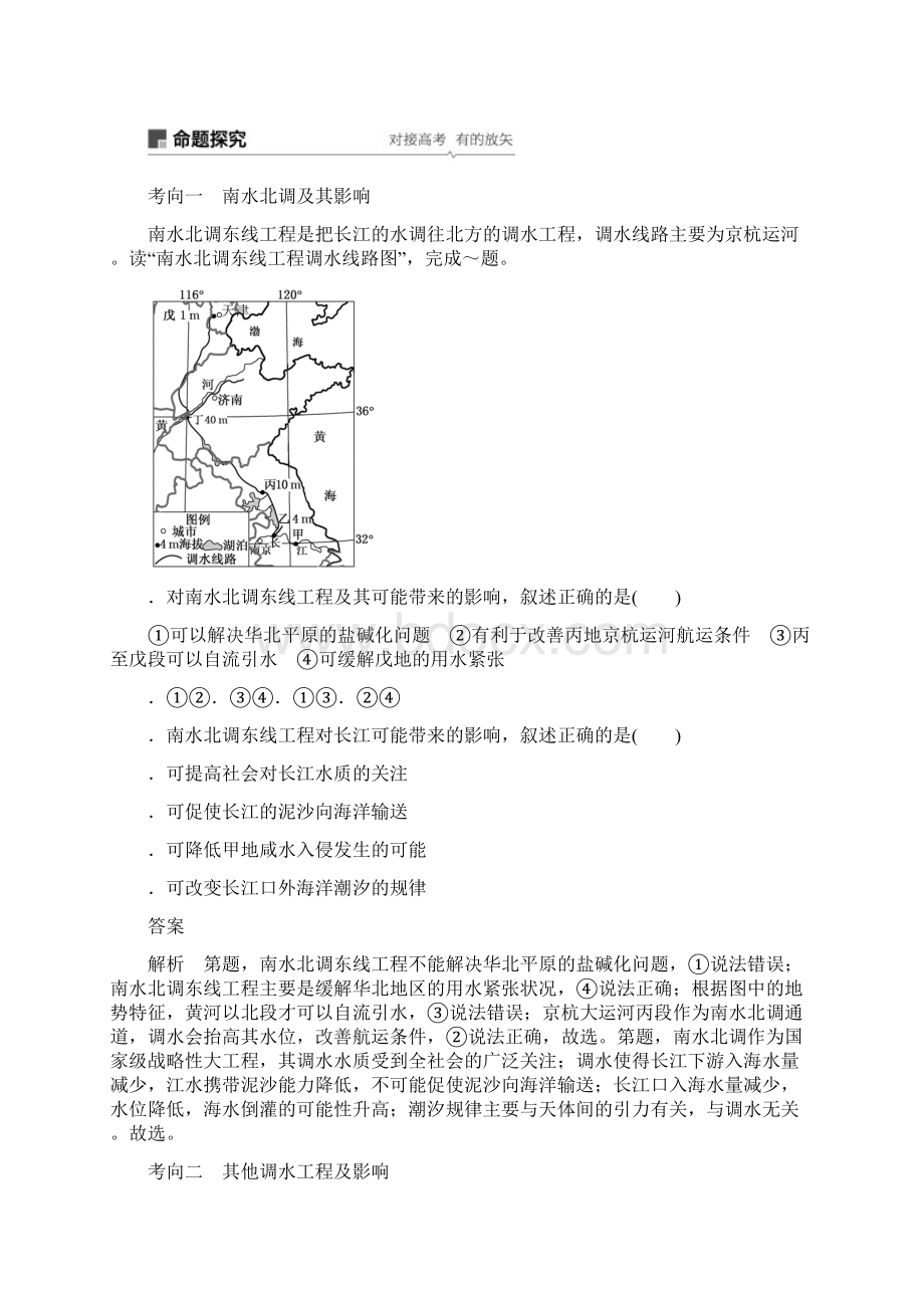 版高考地理新导学大一轮复习第三册第三单元区域资源环境与可持续发展第33讲资源的跨区域调配以南水北.docx_第3页