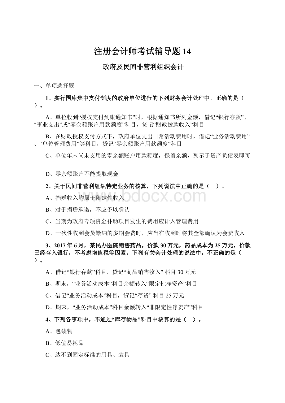 注册会计师考试辅导题14.docx