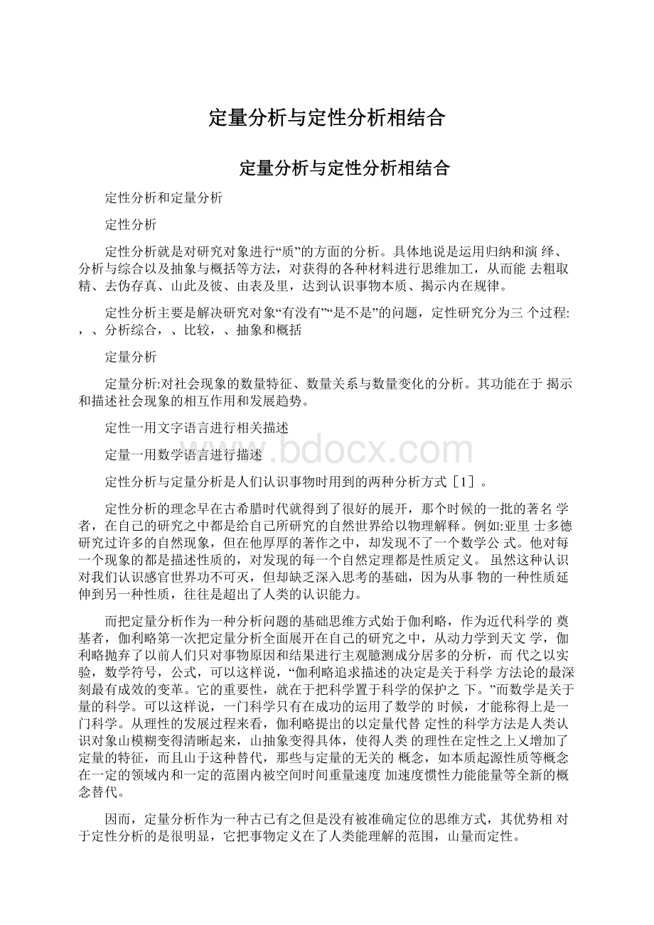 定量分析与定性分析相结合.docx_第1页