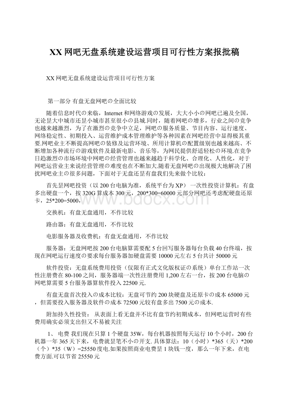 XX网吧无盘系统建设运营项目可行性方案报批稿.docx_第1页