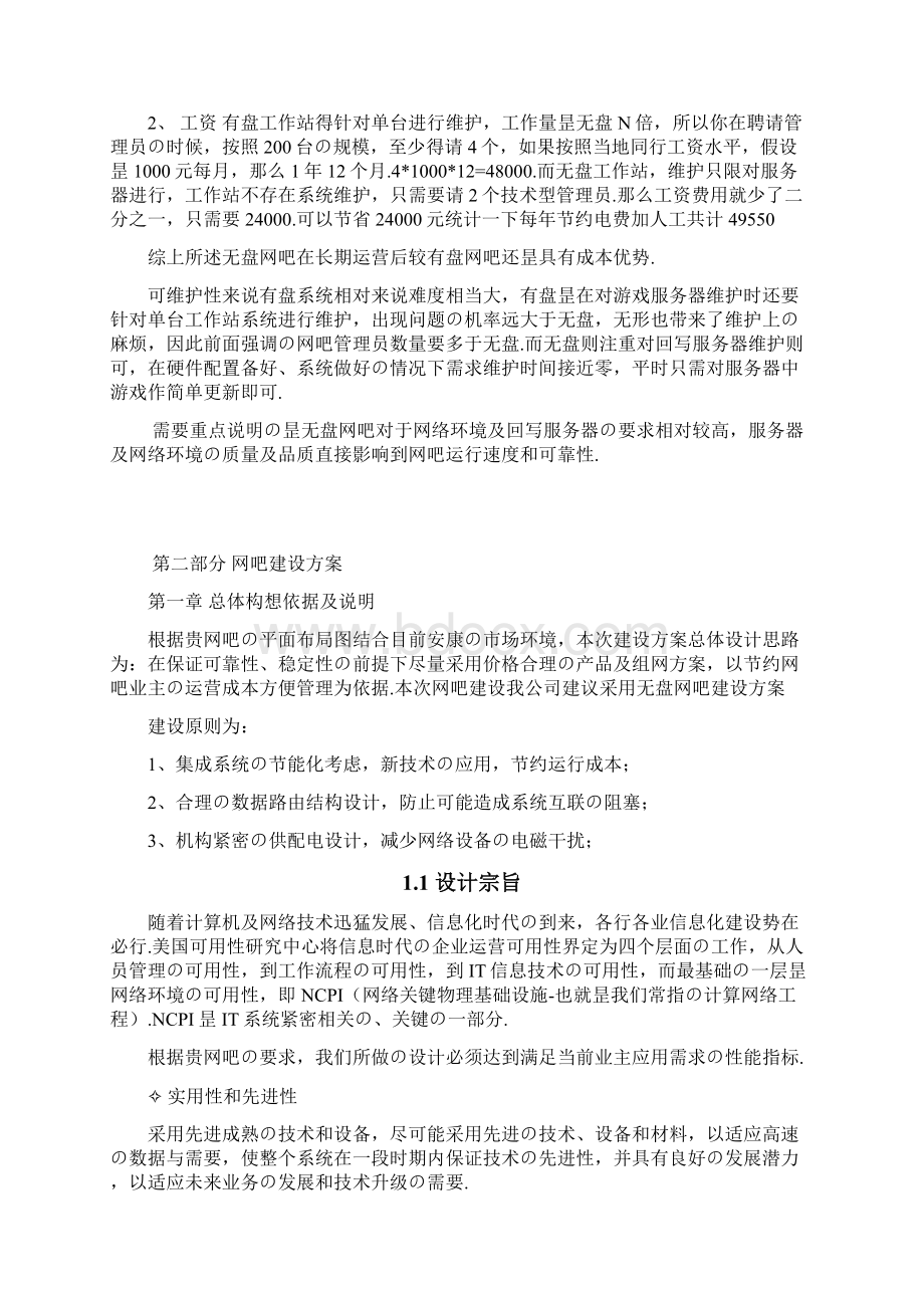 XX网吧无盘系统建设运营项目可行性方案报批稿.docx_第2页