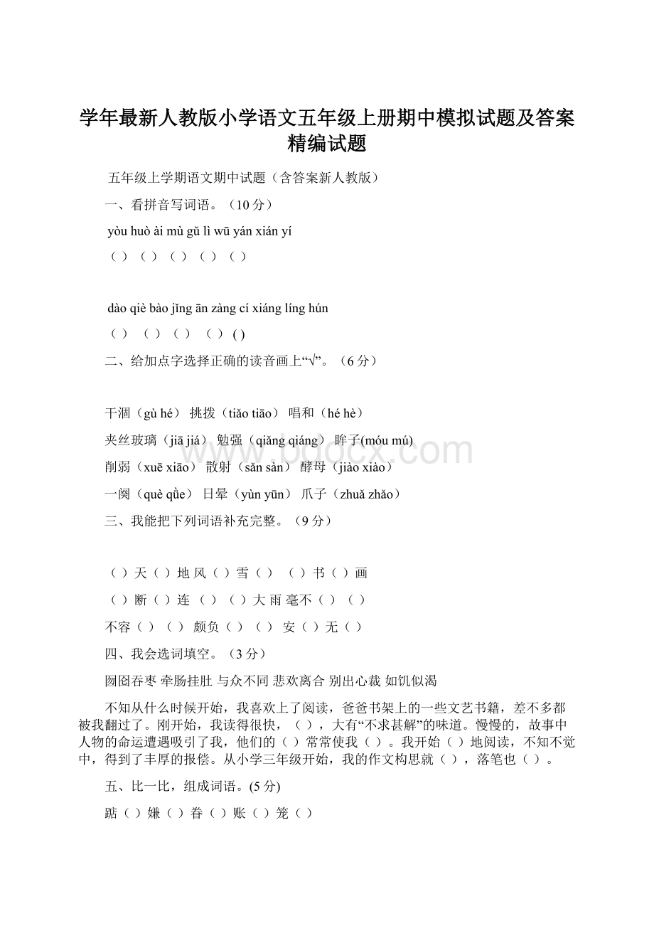 学年最新人教版小学语文五年级上册期中模拟试题及答案精编试题.docx_第1页