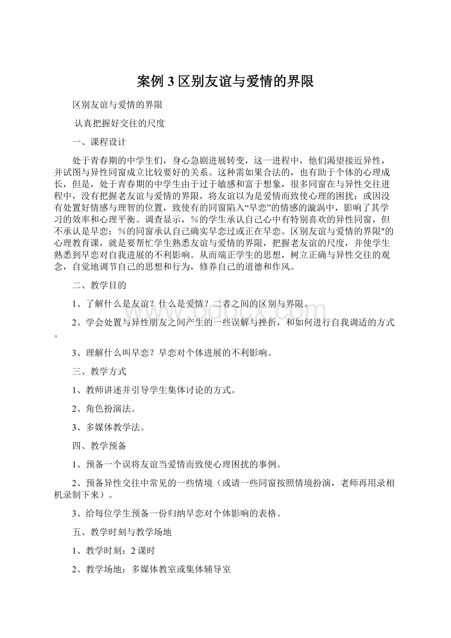 案例3区别友谊与爱情的界限.docx_第1页