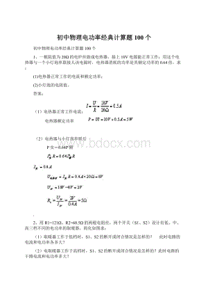 初中物理电功率经典计算题100个.docx