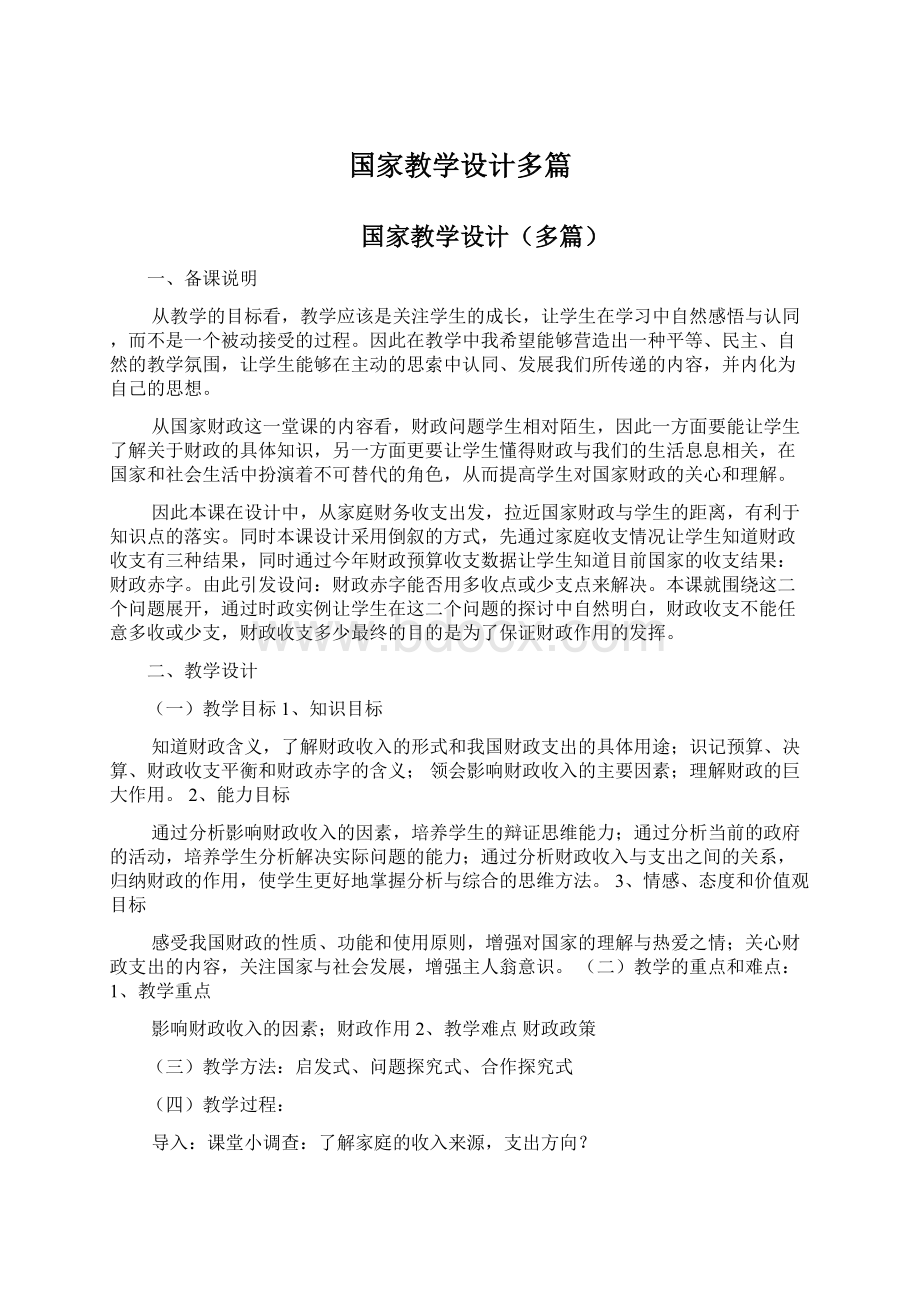 国家教学设计多篇.docx