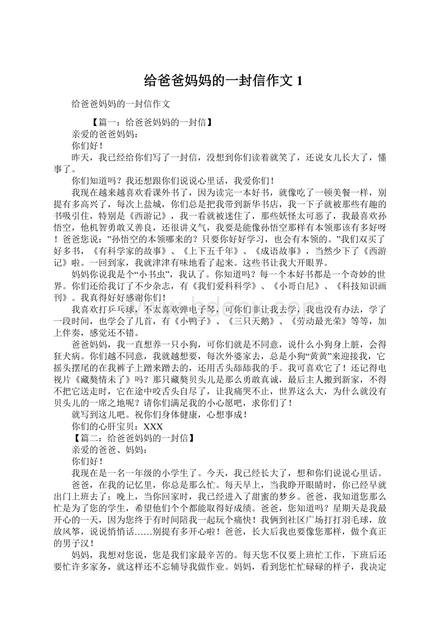 给爸爸妈妈的一封信作文1.docx_第1页