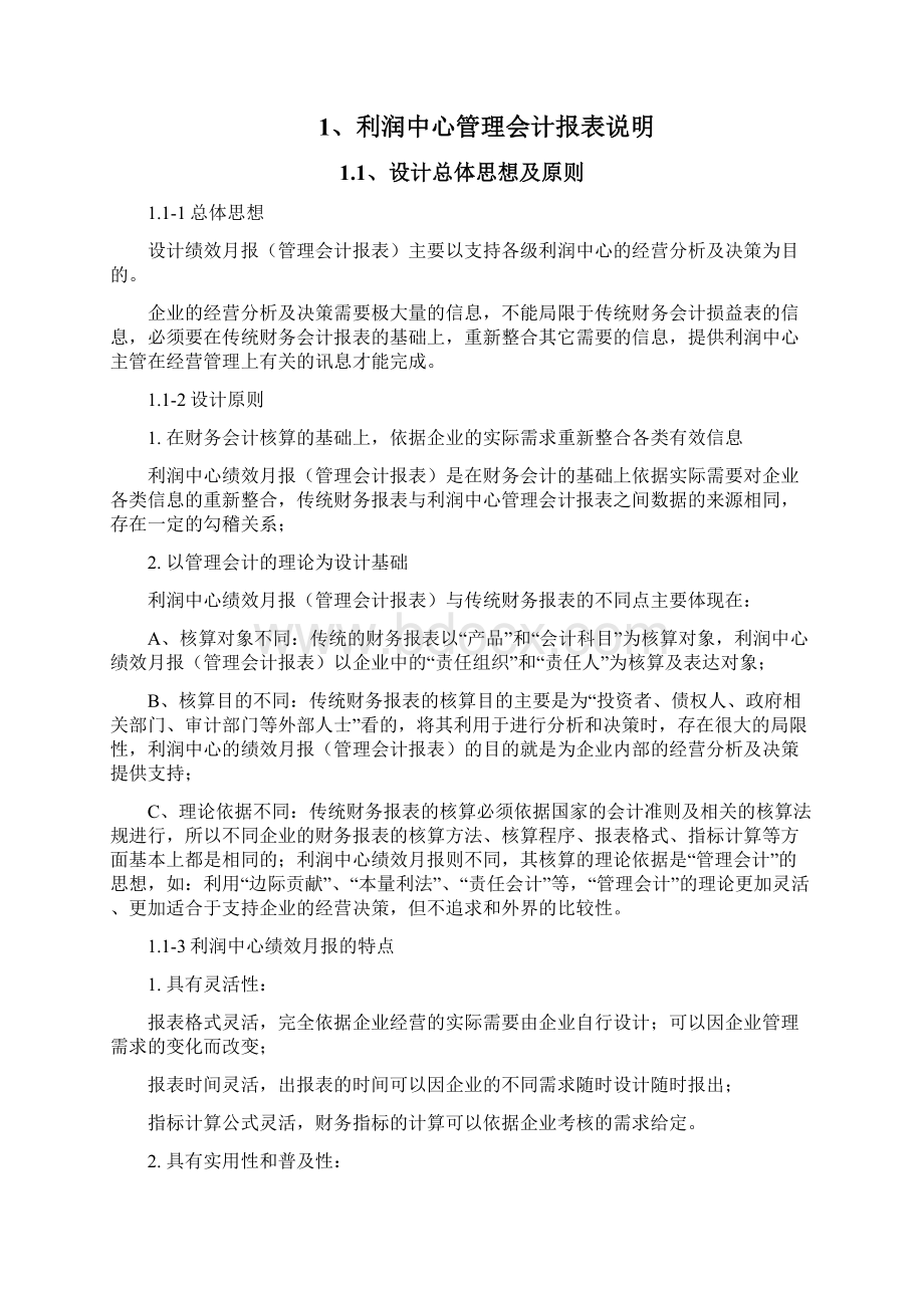 财务管理利润管理利润中心财务手册.docx_第2页