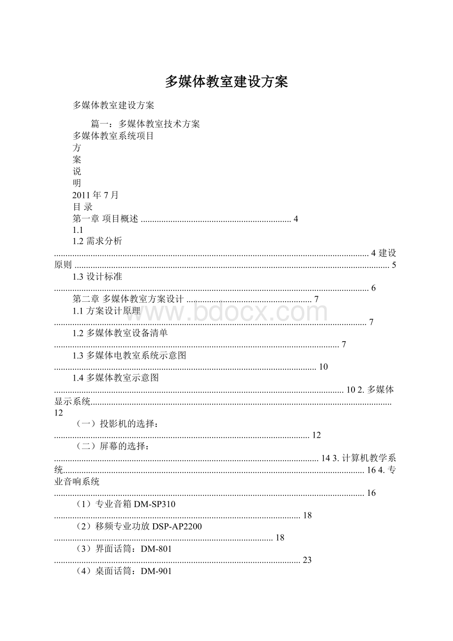 多媒体教室建设方案.docx