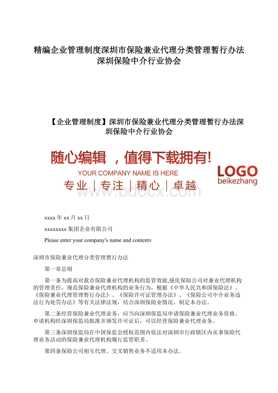 精编企业管理制度深圳市保险兼业代理分类管理暂行办法深圳保险中介行业协会.docx_第1页