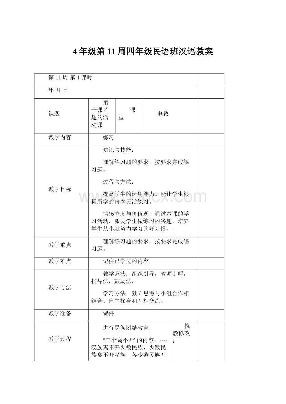 4年级第11周四年级民语班汉语教案.docx