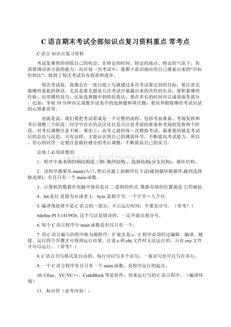 C语言期末考试全部知识点复习资料重点常考点.docx_第1页