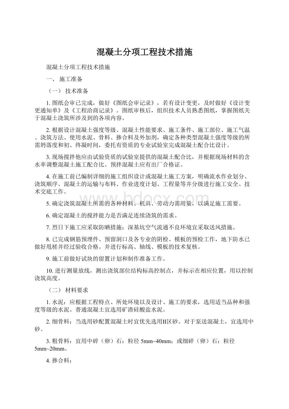 混凝土分项工程技术措施.docx_第1页