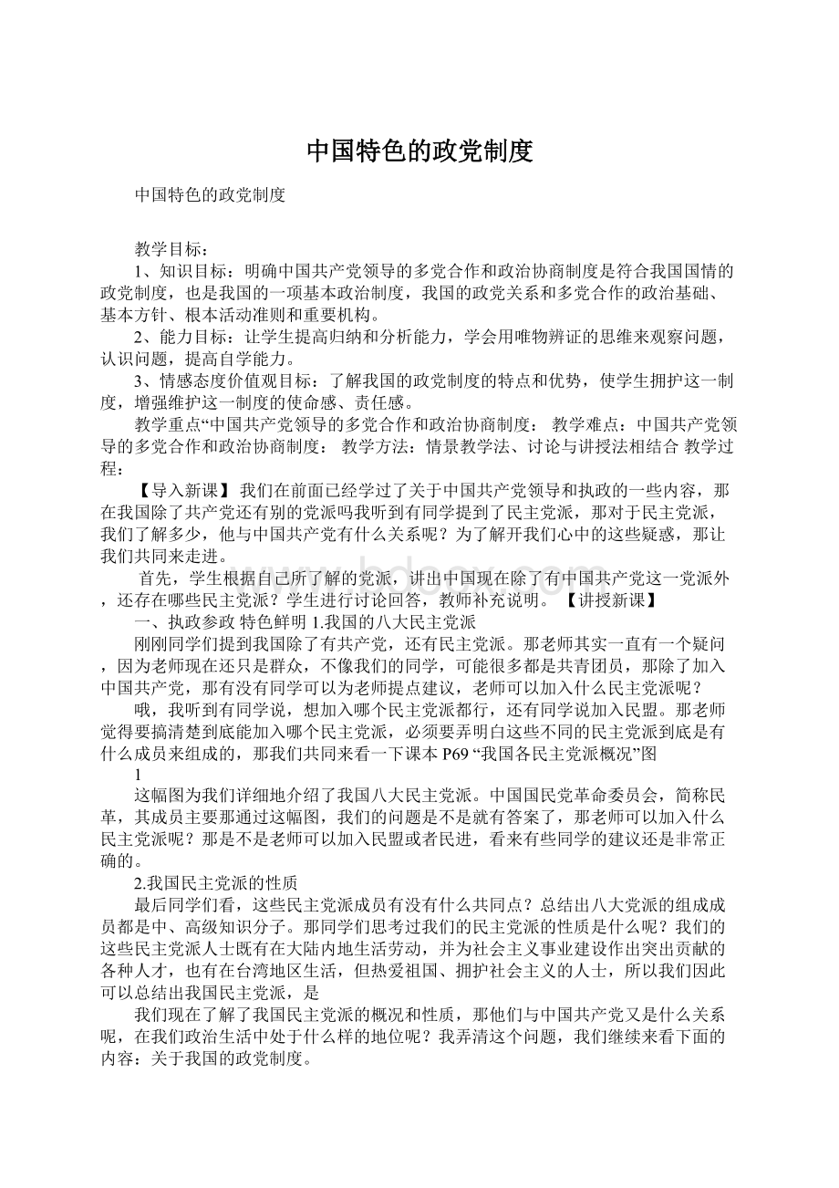 中国特色的政党制度.docx_第1页