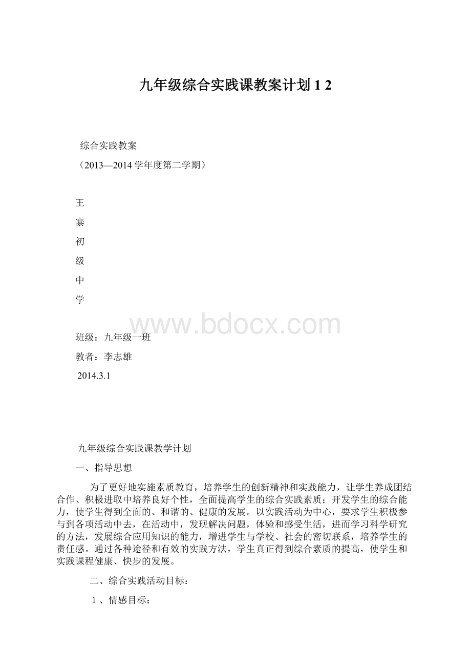 九年级综合实践课教案计划1 2.docx