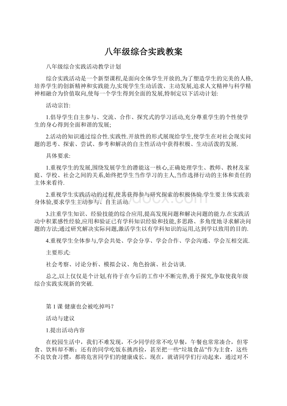 八年级综合实践教案.docx_第1页