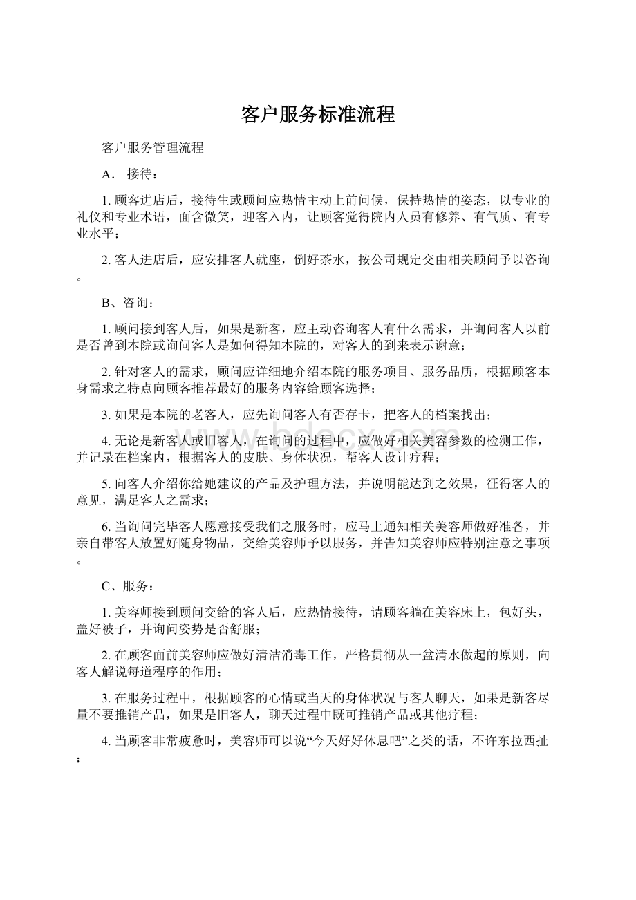 客户服务标准流程.docx_第1页