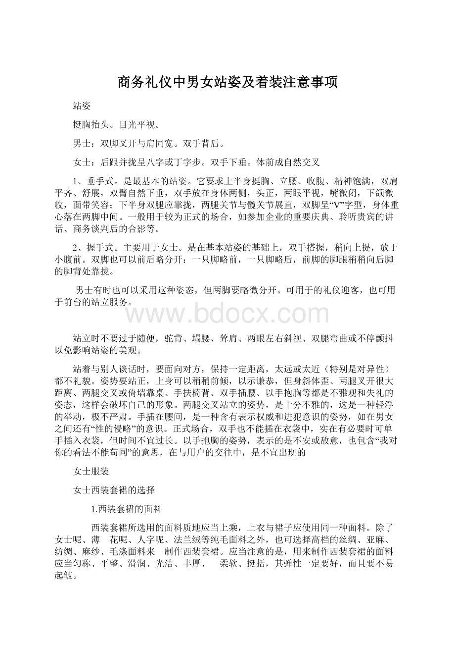 商务礼仪中男女站姿及着装注意事项.docx