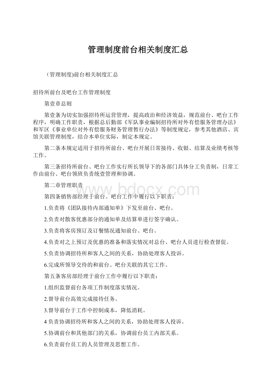 管理制度前台相关制度汇总.docx