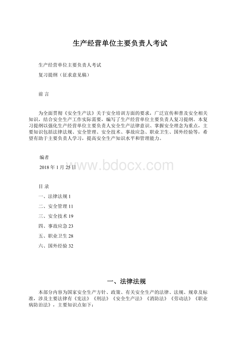 生产经营单位主要负责人考试.docx