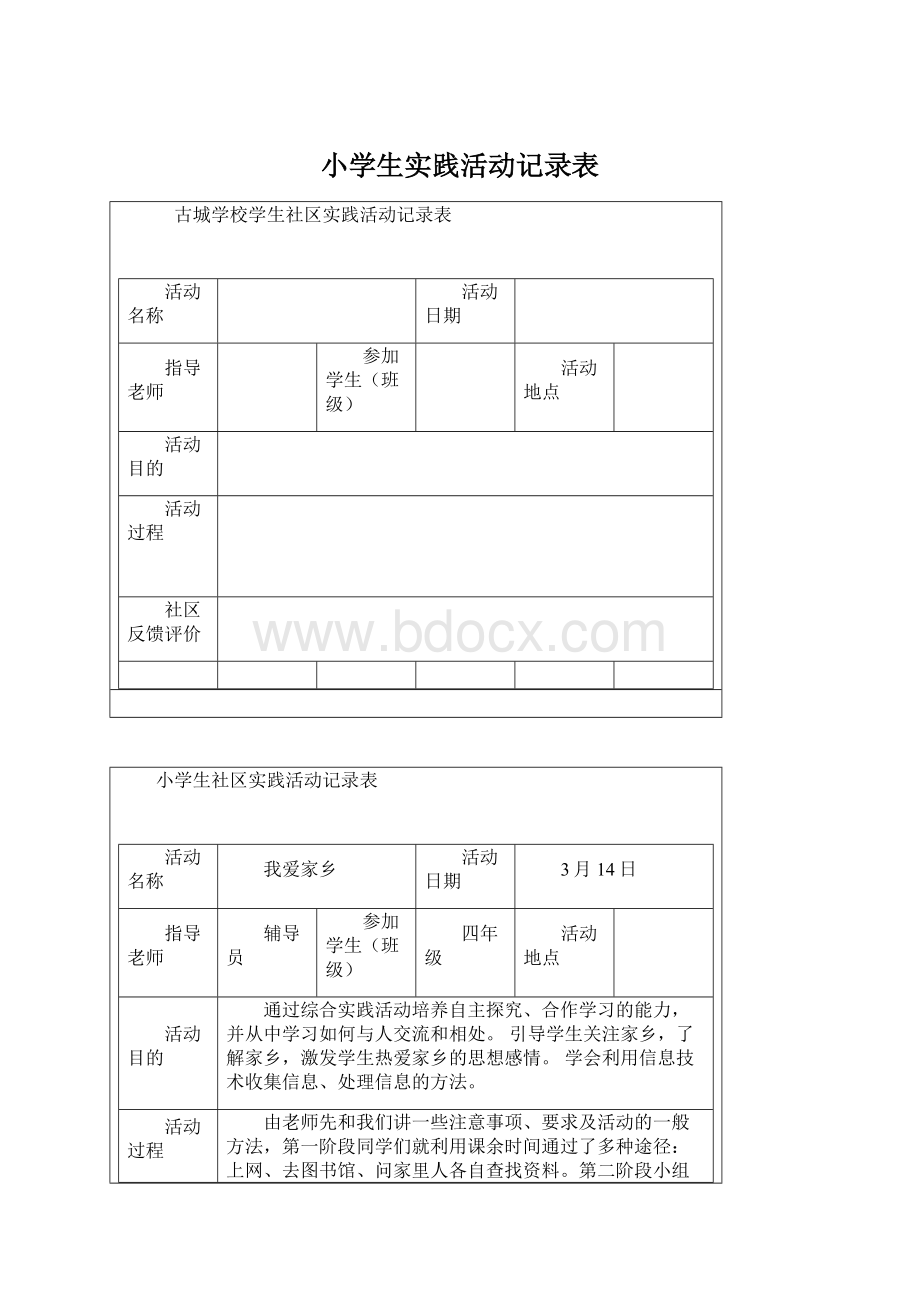 小学生实践活动记录表.docx_第1页