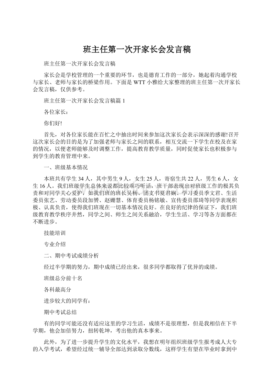 班主任第一次开家长会发言稿.docx_第1页