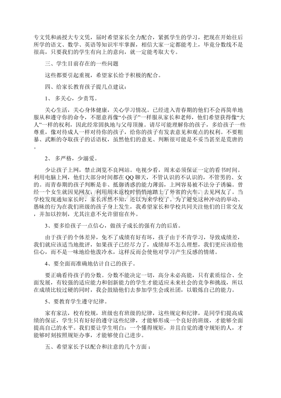 班主任第一次开家长会发言稿.docx_第2页