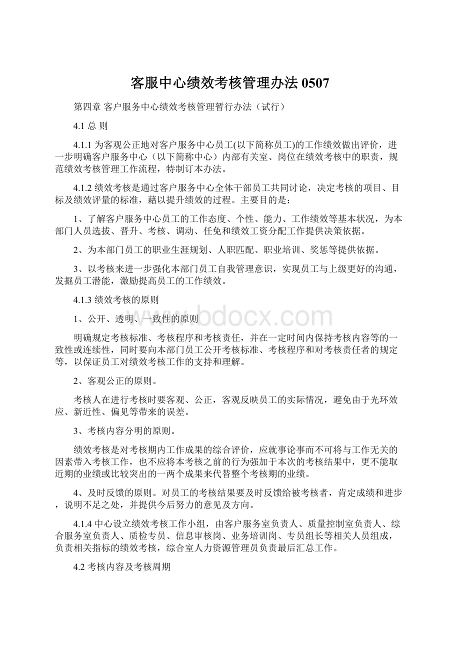 客服中心绩效考核管理办法0507.docx