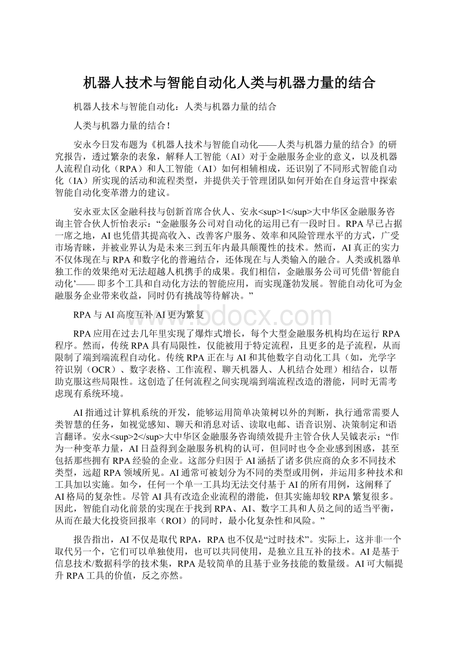 机器人技术与智能自动化人类与机器力量的结合.docx