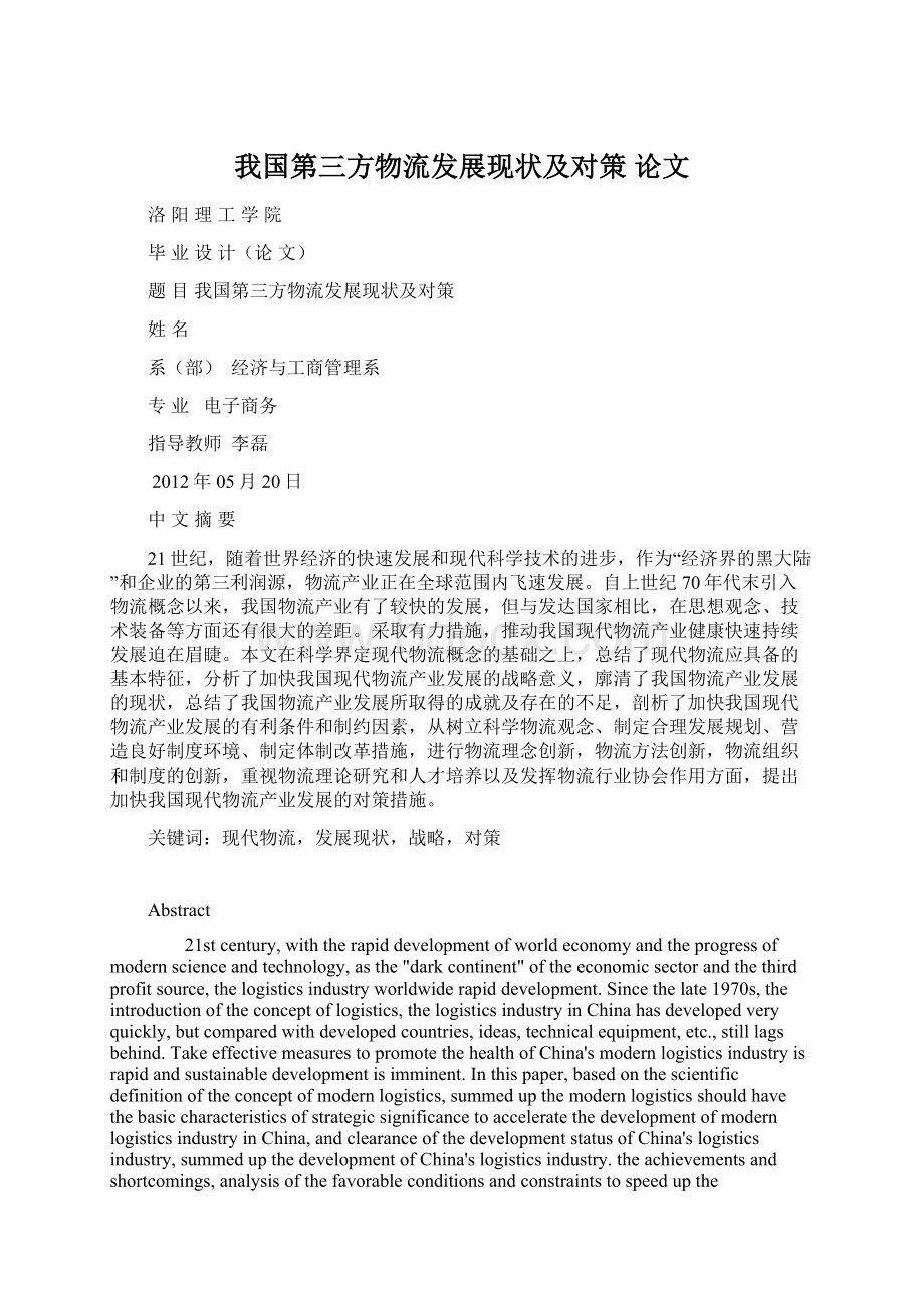 我国第三方物流发展现状及对策 论文.docx_第1页