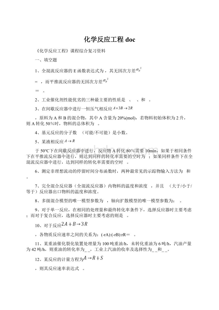 化学反应工程doc.docx