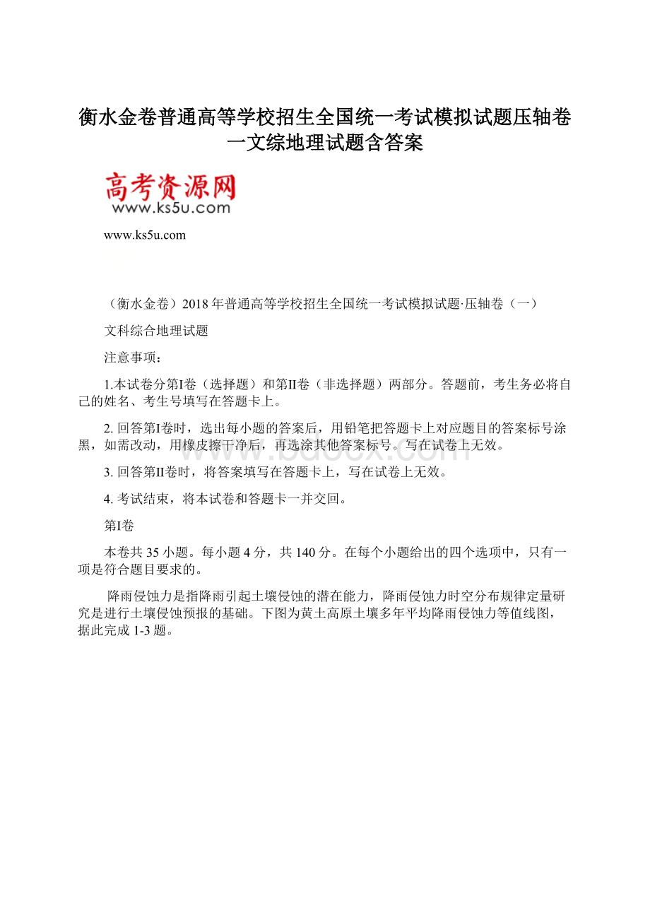 衡水金卷普通高等学校招生全国统一考试模拟试题压轴卷一文综地理试题含答案.docx