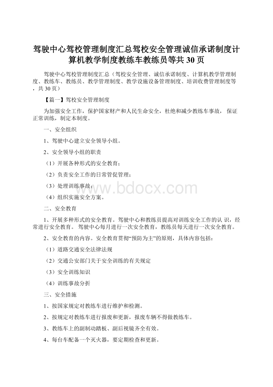 驾驶中心驾校管理制度汇总驾校安全管理诚信承诺制度计算机教学制度教练车教练员等共30页.docx_第1页