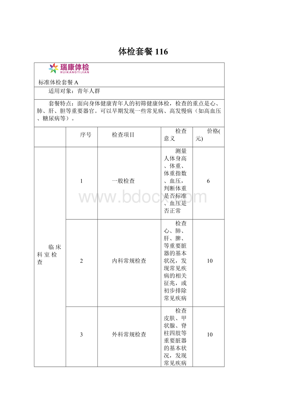 体检套餐116.docx