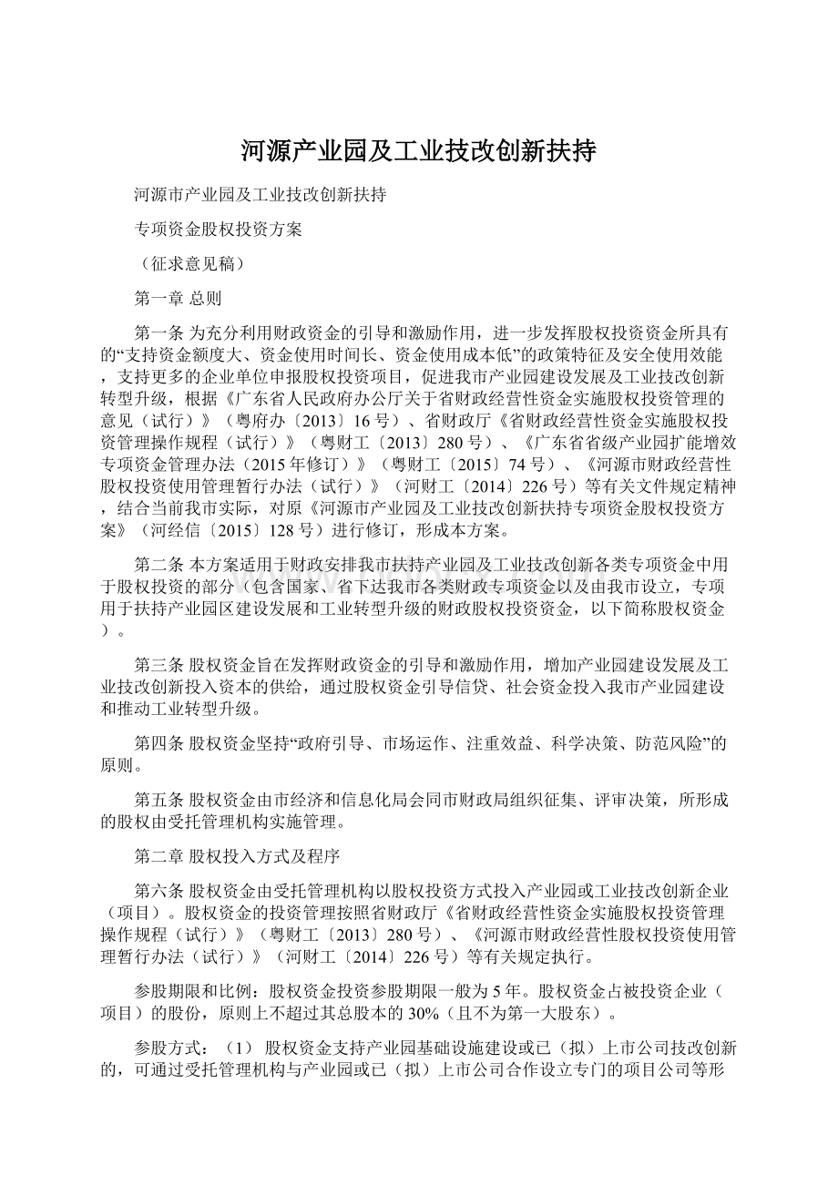 河源产业园及工业技改创新扶持.docx_第1页