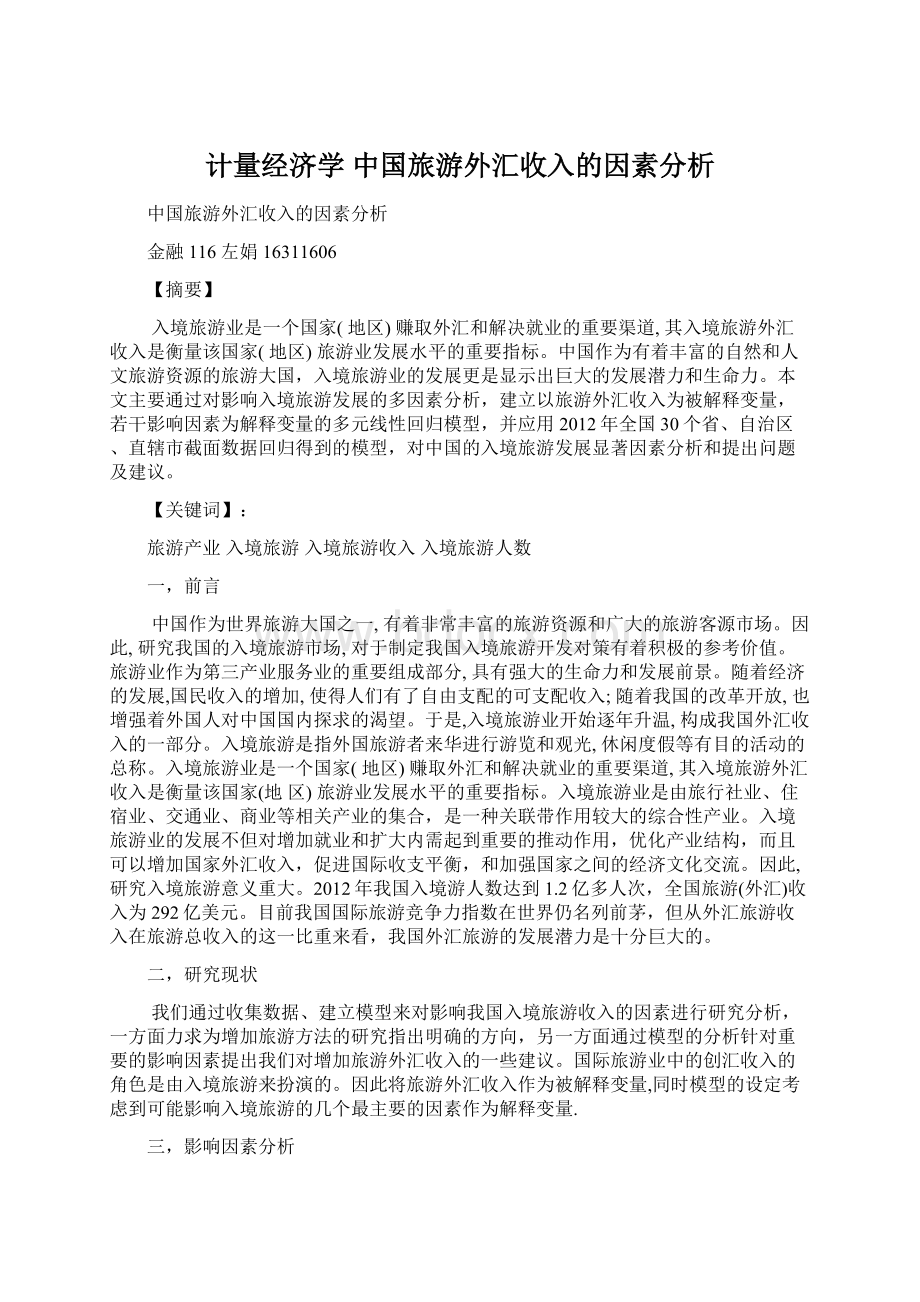 计量经济学中国旅游外汇收入的因素分析.docx_第1页