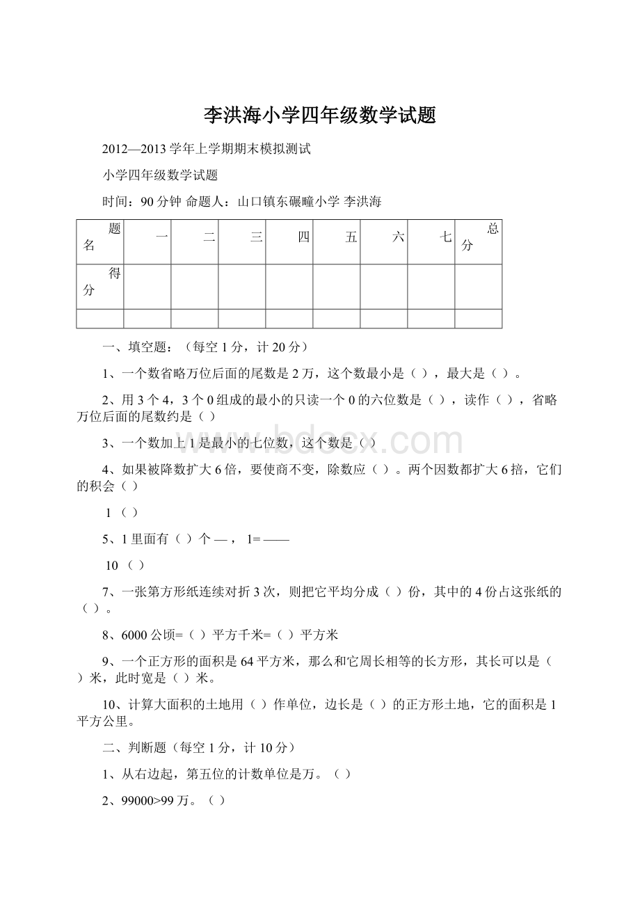 李洪海小学四年级数学试题.docx