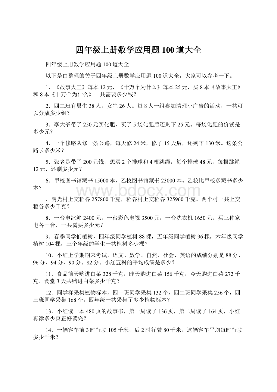 四年级上册数学应用题100道大全.docx_第1页