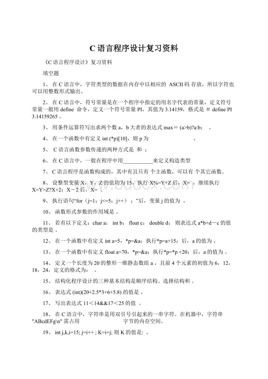 C语言程序设计复习资料.docx_第1页